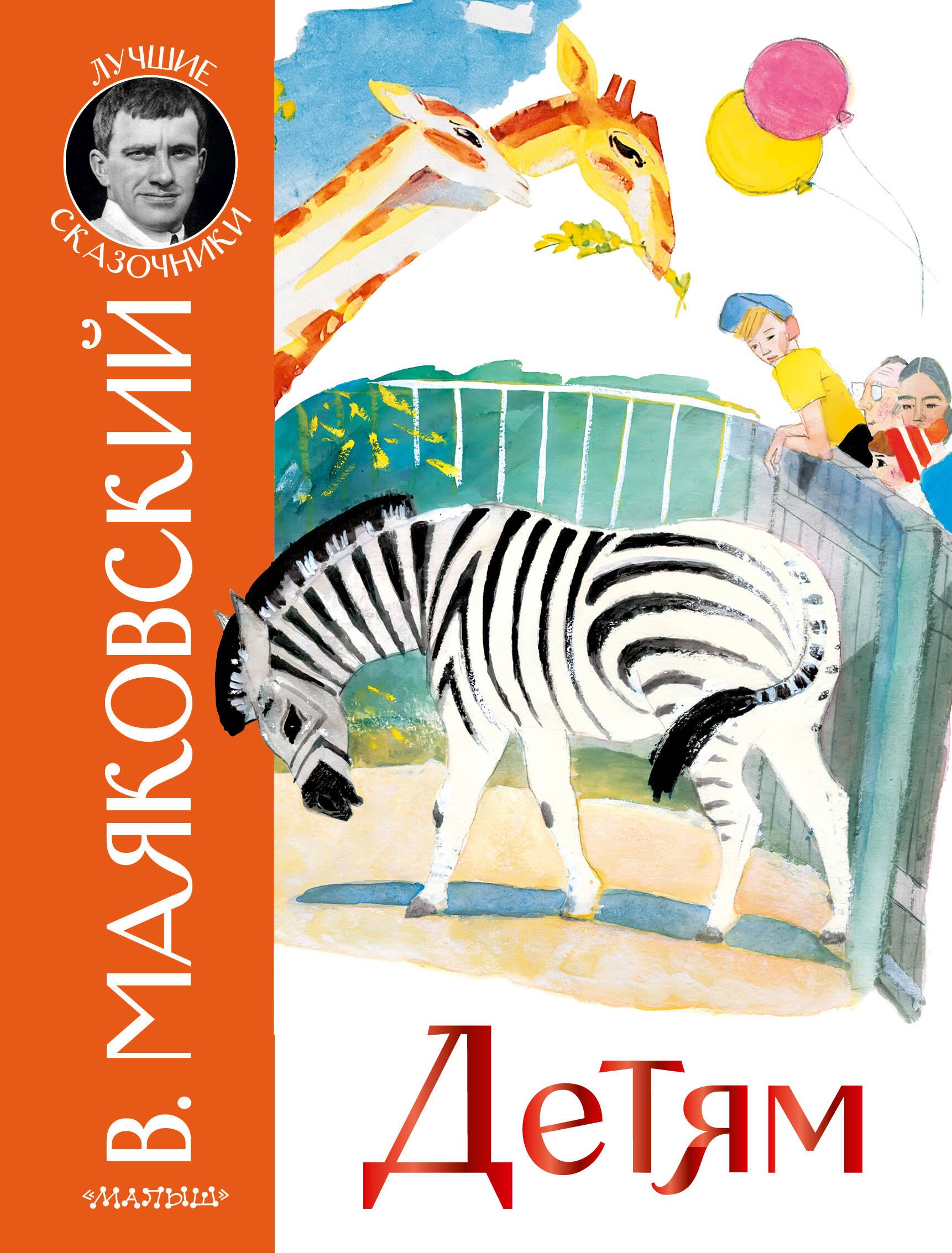 Владимир Владимирович Маяковский Детям