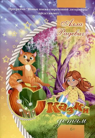 Алла Радевич Сказки детям