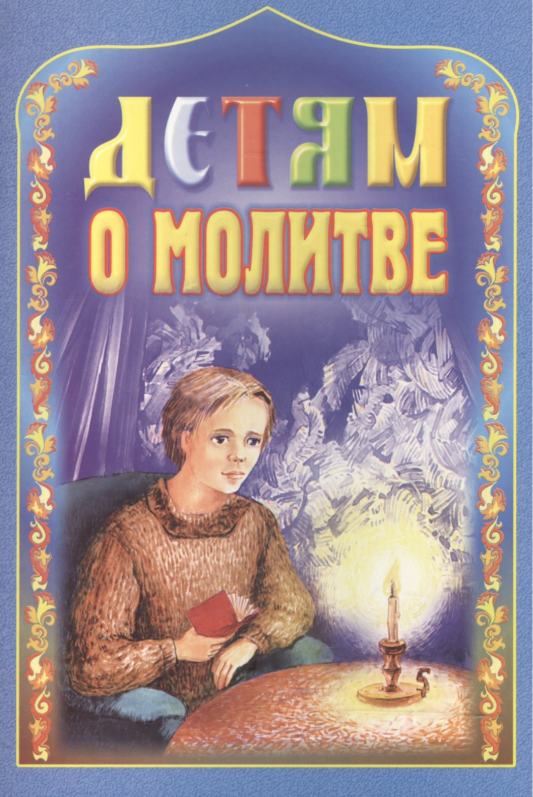 None Детям о молитве