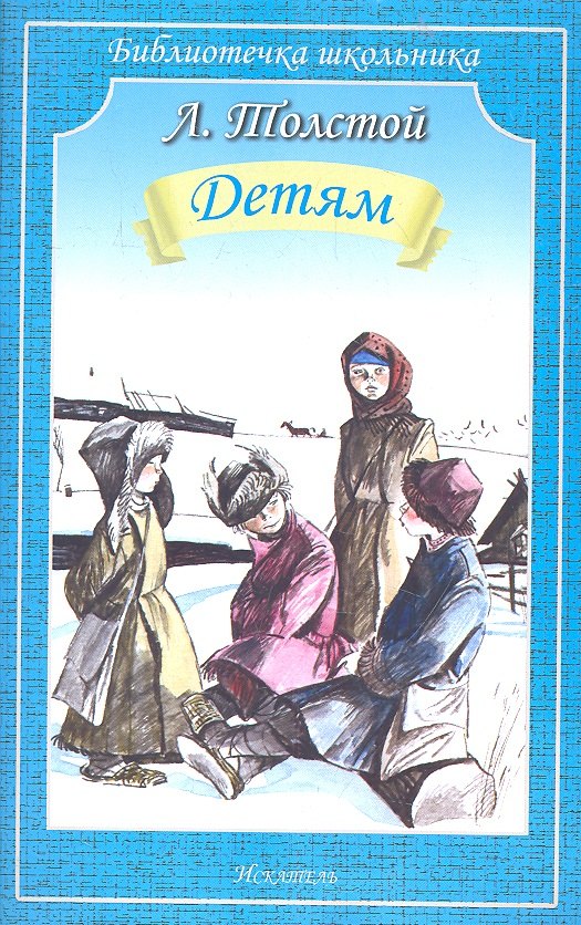 Лев Николаевич Толстой Детям