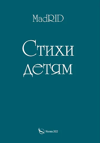 Яхита Дадаева Стихи детям