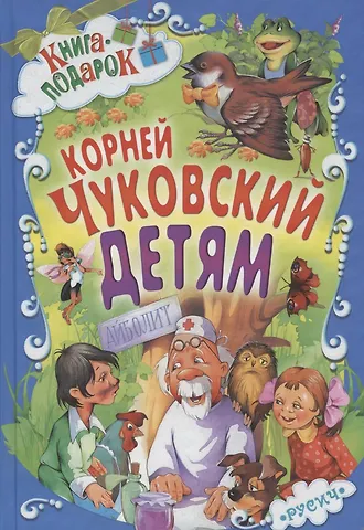 Корней Иванович Чуковский Детям