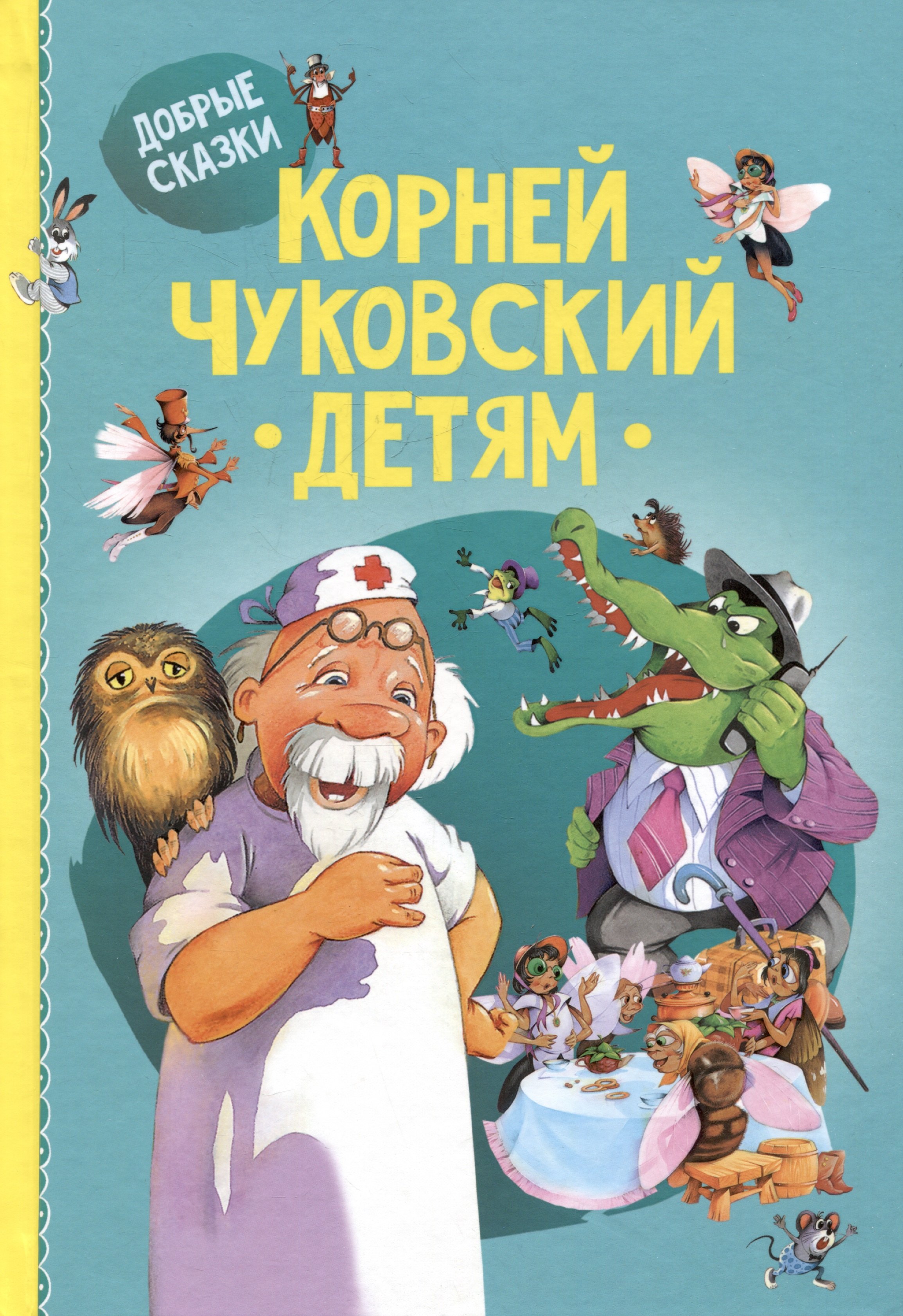 Корней Иванович Чуковский Детям