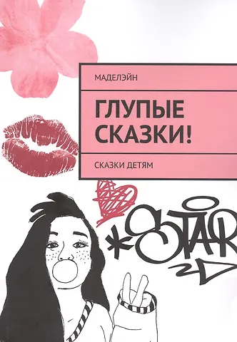 Глупые сказки! Сказки детям