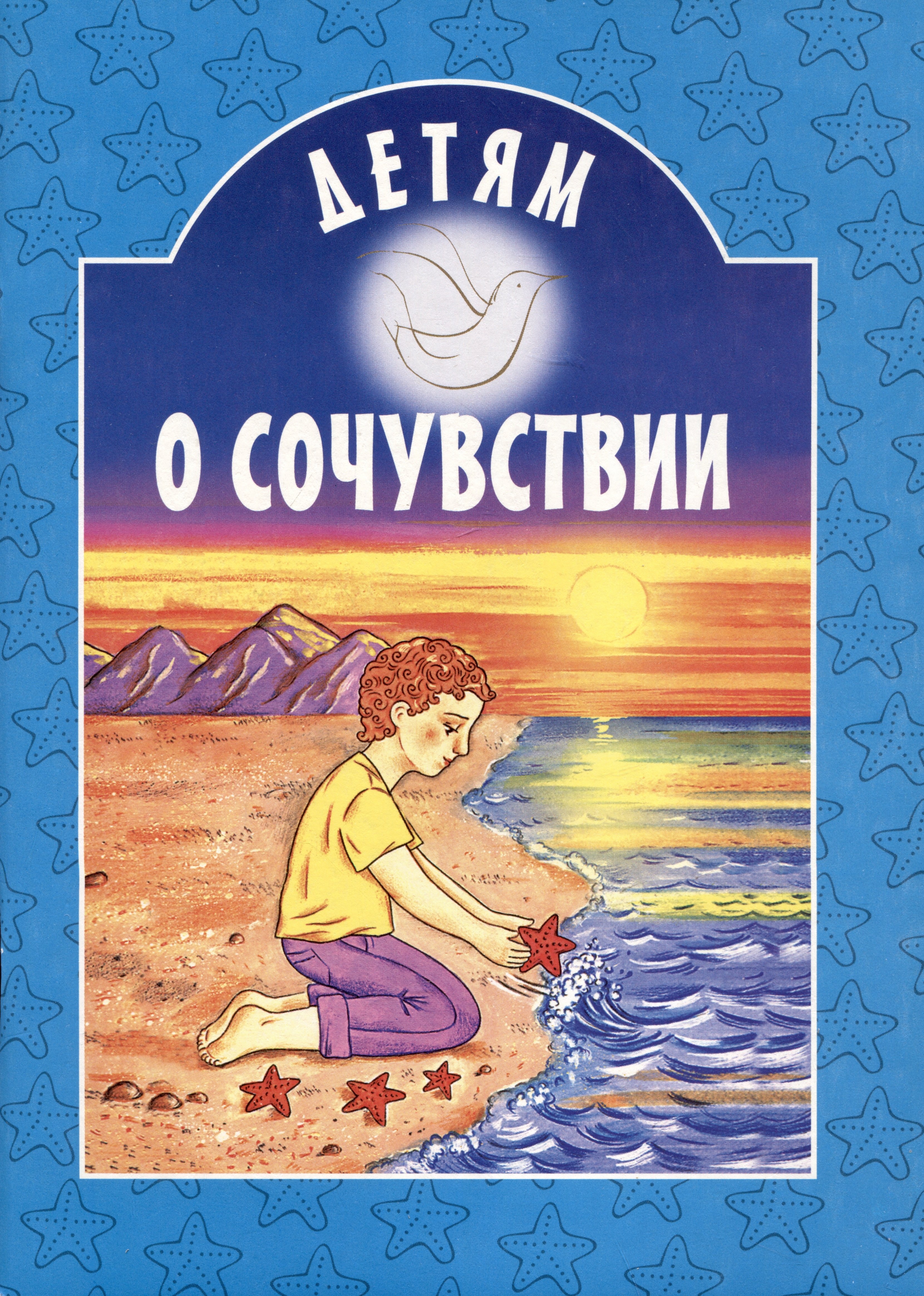 None Детям о сочувствии