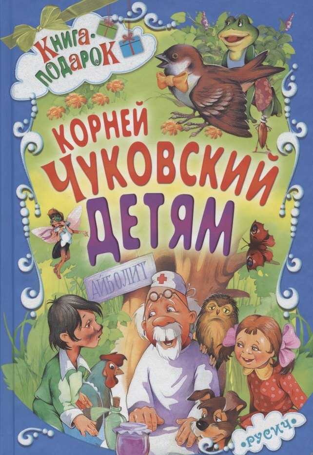 Корней Иванович Чуковский Детям