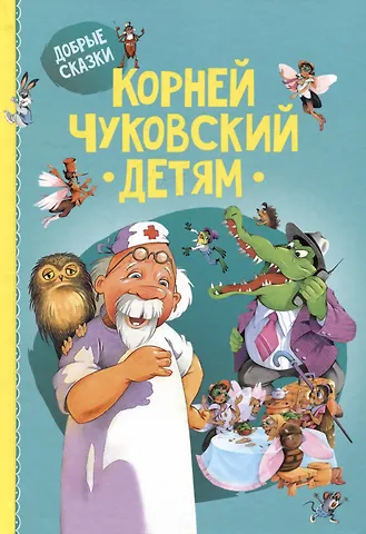 Корней Иванович Чуковский Детям